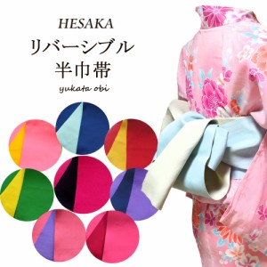 半巾帯 レディース 日本製 女性 浴衣帯 半幅帯 袴下帯 リバーシブル