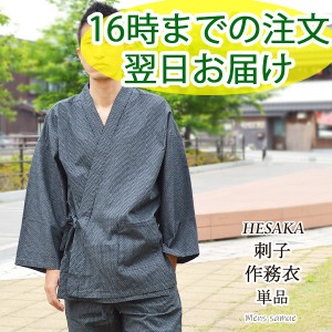 作務衣 メンズ 刺子 父の日 父の日ギフト 男性 さむえ 上下セット ルームウェア 部屋着 父の日プレゼント ギフト 実用的 おしゃれ