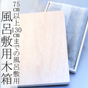 風呂敷 木箱 大(風呂敷75cm以上用) ふろしき  【 箱 はこ ハコ ケース けーす