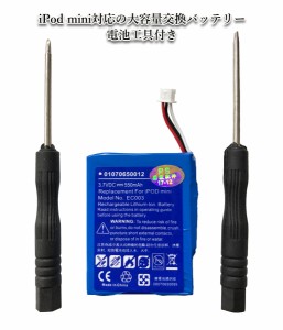 iPod mini対応の大容量交換バッテリー(550mAh) 大容量 充電池 修理交換キット付 高品質