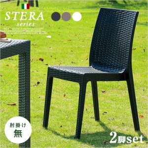 [イタリア製] ガーデンチェア 2脚セット STERA(ステラ) 肘掛け無 3色対応 ガーデン チェア チェアー ガーデンチェアー 椅子 ガーデンファ