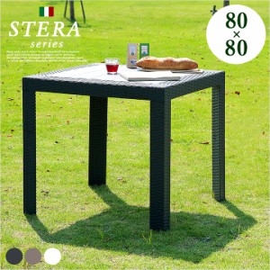 [イタリア製/パラソル使用可] ガーデンテーブル STERA(ステラ) 幅80cm 3色対応 ガーデンテーブル テーブル ガーデンファニチャー ダイニ