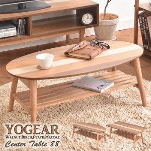 棚付きセンターテーブル YOGEAR 2タイプ対応 リビングテーブル ローテーブル テーブル 棚 収納 木製 折り畳み 4種の天然木 パイン材脚 オ
