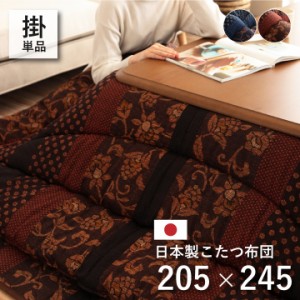 日本製 こたつ布団 こたつ掛け布団 万葉 約205x245cm 2色対応 こたつ リビング 洗える 長方形 キルト加工 ふっくら 暖かい 和モダン 静電