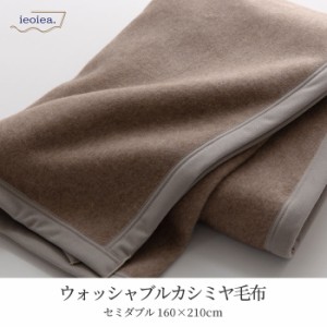 日本製 洗える カシミヤ毛布 ウォッシャブル SD セミダブル 160x210cm セミダブルサイズ カシミヤ ブランケット 暖かい 吸湿 保温 秋 冬 