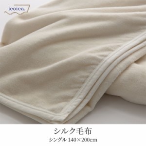 日本製 洗える シルク毛布 ウォッシャブル S シングル 140x200cm シングルサイズ ブランケット 手洗い可能 吸湿 無地 肌触りがいい 保湿