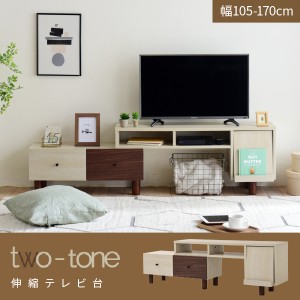 テレビボード two-tone 伸縮テレビ台 FMB-0005 おしゃれ 引き出し 背面コード穴付き フラップ扉 ゲーム機 収納付き 木製 コーナーテレビ