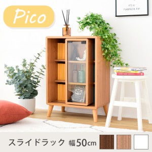 本棚 Pico スライドラック 幅50cm FAP-0038 収納 キャビネット 北欧風 脚付き ガラス扉 コミックラック 一人暮らし かわいい ロータイプ 