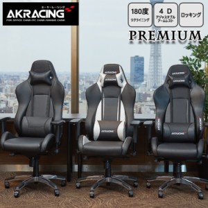 AKRacing ゲーミングチェア Premium オフィスチェア ゲーム リクライニング 耐荷重150kg 肘掛け デスクチェア ハイバック 3色対応