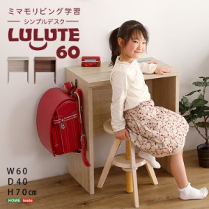 シンプルデスク60cm幅 LULUTE(ルルテ) デスク 幅60cm 省スペース 机 ワークデスク シンプル コンパクト 勉強机 学習机 子供 大人 作業机 