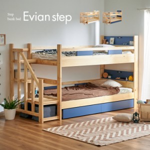 [耐荷重500kg] 二段ベッド 2段ベッド 階段付き Evian step(エビアンステップ) 2色対応 二段ベット 2段ベット 宮付き 分離 分割 シングル