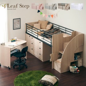 【大容量収納】階段付き システムベッド Leaf step(リーフステップ) LVLタイプ 4色対応 ロフトベッド システムベッドデスク 階段 子供 学