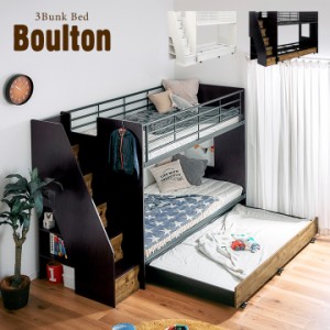 【階段付き/大容量収納】三段ベッド 3段ベッド Boulton(ボルトン) 2色対応 三段ベット 3段ベット 子供用ベッド 親子ベッド ベッド 子供部