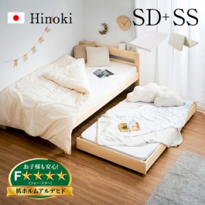 【マットレス付き】国産 親子ベッド SD+SS Hinoki(ヒノキ) 二段ベッド 2段ベッド マットレスセット ロータイプ スライドベッド 子ベッド 