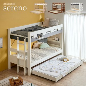 シンプル 3段ベッド Sereno(セレーノ) 3色対応 三段ベッド 子供用ベッド ベッド シングルベッド ベッドフレーム 木製 耐荷重500kg 親子ベ