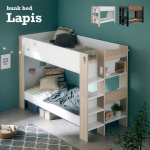 宮付き 2段ベッド 二段ベッド Lapis(ラピス) 2色対応 二段ベット 2段ベット Sサイズ 宮棚 収納棚 分割 分離 子供 子供用ベッド 大人用 コ
