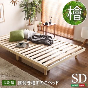 すのこベッド 檜スノコ セミダブルベッド Pierna(ピエルナ) ベッド 3段階高さ調節 ひのきベッド 檜すのこベッド ヒノキ ベット ベッドフ