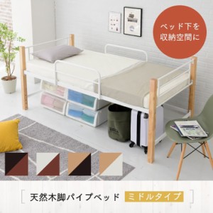 天然木パイプベッド ミドルタイプ IRI-1041 4色対応 シングルベッド シングルベット シングル ベッド bed ベッドフレーム パイプベッド 