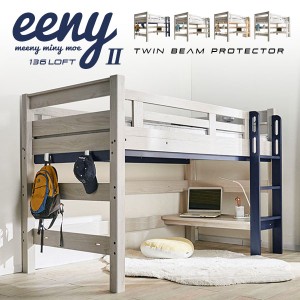 【特許構造】ロフトベッド eeny(イーニー) Low basic H135cm 4色対応 システムベッド 机付き 子供 大人 ロータイプ テーブル デスク 学習