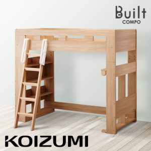 【分離可能】コイズミ koizumi ロフトベッド Built COMPO(ビルトコンポ) ハイベッド 2色対応 ロフトベッド システムベッド ベッド ブック