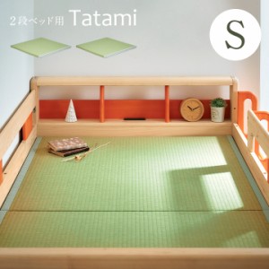 【日本製/抗菌防臭加工/分割タイプ】二段ベッド用 2段ベッド用 和紙製 Tatami(タタミ) 195 x 97.5cm シングルサイズ 畳 薄型マットレス 