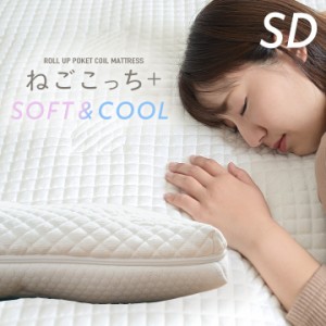 [接触冷感生地/消臭・抗菌・吸湿・保湿] ねごこっち+ SOFT&COOL SD 120x195cm セミダブル セミダブルサイズ マットレス ポケットコイルマ