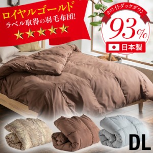 羽毛布団 ダブル ホワイトダウン93% 充填量1.3kg 掛け布団 羽毛 立体キルト 羽毛掛け布団 羽毛ふとん 暖かい 布団 日本製 国内洗浄 除菌 