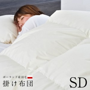 羽毛布団 セミダブル SD ホワイトダウン90% 170x210cm ポーランド産羽毛 羽毛掛け布団 ふとん 立体キルト 暖かい ふっくら 保温 高品質 