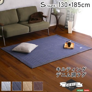 【ホットカーペット/床暖房対応】ラグ 130x185cm キルティングデニム調 Derid(デリッド) 4色対応 カーペット ラグマット キルトラグ 絨毯