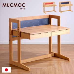 [国産/完成品/無垢材] 学習デスク MUCMOCdesk(ムックモックデスク) 学習机 システムデスク 学習デスク 勉強机 勉強デスク 幅90cm デスク 