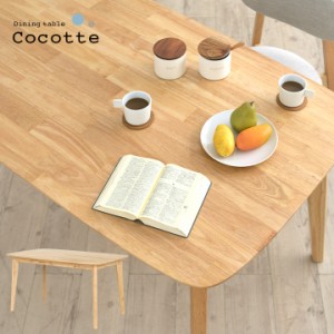 ダイニングテーブル 幅135cm 単品 Cocotte2(ココット2) ダイニング テーブル リビング リビングテーブル 4人掛け 食卓テーブル ミーティ