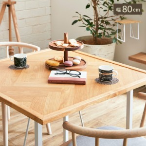 [ヘリンボーン天板/オーク突板使用] ダイニングテーブル 幅80cm Grammy(グラミー) ダイニング テーブル 食卓テーブル 2人用 木製 アイア