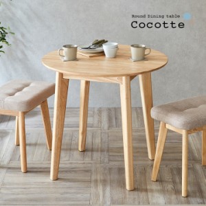 円形ダイニングテーブル 幅75cm 単品 Cocotte3(ココット3) ダイニング テーブル 2人掛け 食卓テーブル ラウンドテーブル 円卓 ミーティン