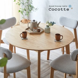 円形ダイニングテーブル 幅110cm 単品 Cocotte3(ココット3) ダイニング テーブル 4人掛け 食卓テーブル ラウンドテーブル 円卓 ミーティ