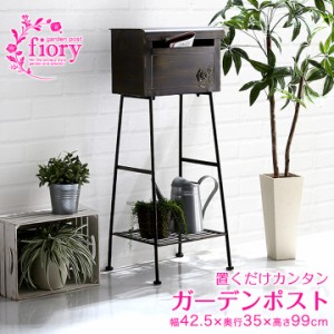 自立式 置くだけカンタン ガーデンポスト Fiory(フィオリ) A4サイズ対応 宅配ボックス 郵便ポスト 置き型 郵便受け セキュリティ コンパ