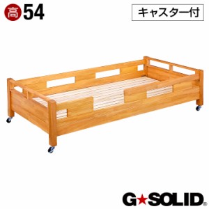 業務用可! G★SOLID シングルベッド キャスタータイプ 54cm 梯子無 シングルベット 子供用ベッド ベッド 大人用 木製 スライド 子供部屋