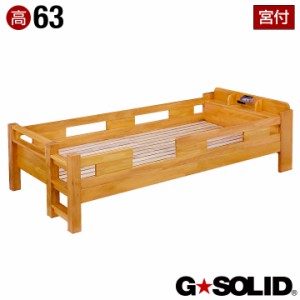 業務用可! G★SOLID 宮付き シングルベッド H63cm 梯子無 シングルベット 子供用ベッド ベッド 大人用 木製 頑丈 子供部屋