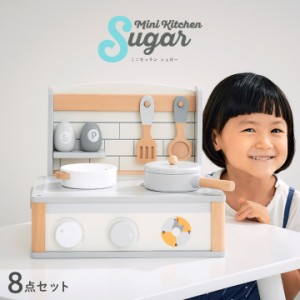 【完成品/CEマーク付き】ミニキッチン Sugar(シュガー) 8点セット おままごと ままごとセット おままごとキッチン おままごとセット ごっ