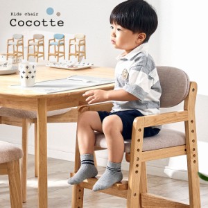 キッズチェア Cocotte(ココット) 4色対応 ハイチェア 子供用チェア 子供 子供用 高さ調節 脚置き付 天然木 木製 木製チェア ダイニングチ