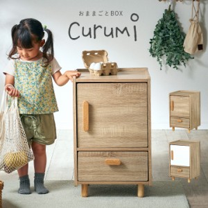 ままごとキッチン Curumi(クルミ) 冷蔵庫 2色対応 ままごと おままごと リバーシブル 2way おままごとBOX 収納BOX 収納家具 知育玩具 お