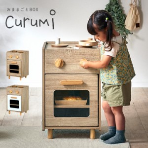 ままごとキッチン Curumi(クルミ) コンロ 2色対応 まままごと おままごと リバーシブル 2way おままごとBOX 収納BOX 収納家具 知育玩具 