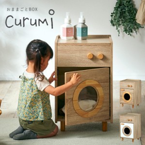 ままごとキッチン Curumi(クルミ) 洗濯機 2色対応 ままごと おままごと リバーシブル 2way おままごとBOX 収納BOX 収納家具 知育玩具 お