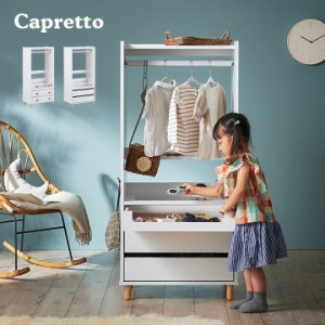 ベビー服収納 Capretto(カプレット) 2タイプ対応 ベビー服ハンガー キッズハンガー ハンガーラック 引出し ショーケース たんす 衣類収納