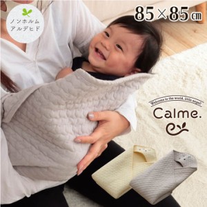 【ノンホルムアルデヒド/洗濯機OK】Calme(カルム) おくるみ 85x85cm 2色対応 イブル 綿100％ コットン アフガン 授乳ケープ 寝具 子育て