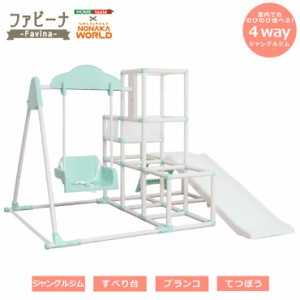 【4way/折りたたみ可能/ボールのオマケつき】室内ジャングルジム Favina(ファビーナ) 室内遊具 屋内遊具 大型 ジャングルジム すべり台 