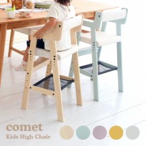 キッズハイチェア comet(コメット) ILC-3339 5色対応 キッズチェア ハイチェア 子供用チェア 子供用 子ども椅子 チェア チェアー 軽量 高