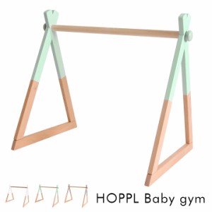 [折りたたみ可能/2way仕様] HOPPL(ホップル) ベビージム 単品 3色対応 対象年齢6ヶ月〜 キッズハンガーラック 赤ちゃん ベビー おしゃれ 