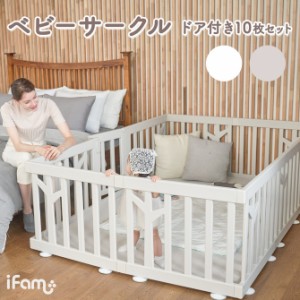 ifam(アイファム) ベビーサークル BIRCH(バーチ) ドア付き10枚セット 2色対応 ベビーゲート プレイヤード ベビーフェンス ベビーサークル