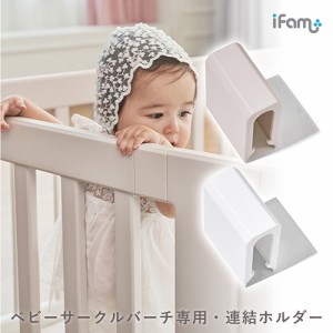 ifam(アイファム) ベビーサークル BIRCH(バーチ) 専用 連結ホルダー 同色2個セット 2色対応 ベビーゲート プレイヤード ベビーフェンス 