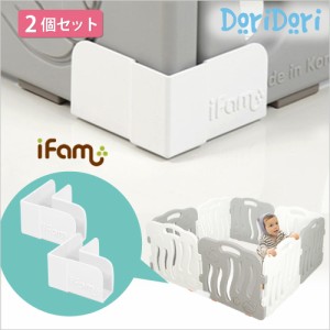 ifam(アイファム) ベビーサークル専用 コーナーホルダー 2個セット ベビーゲート プレイヤード ベビーフェンス ベビーサークルガード 柵 